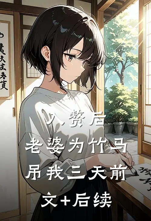 入赘后，老婆为竹马吊我三天前文+后续
