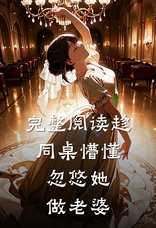 完整阅读趁同桌懵懂,忽悠她做老婆