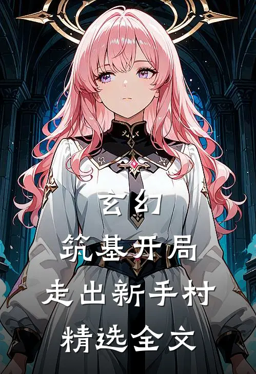 玄幻：筑基开局，走出新手村精选全文