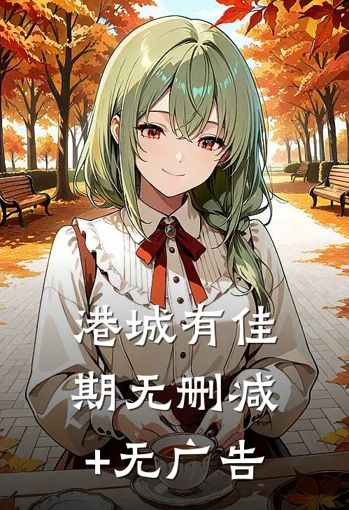 港城有佳期无删减+无广告