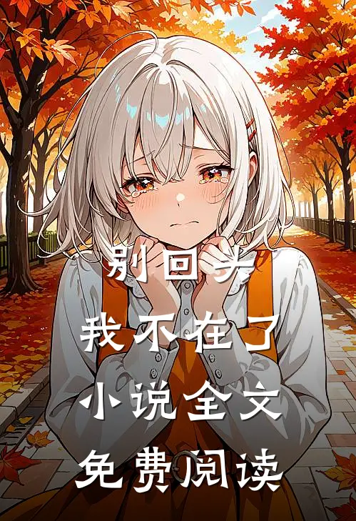 别回头,我不在了全文免费阅读