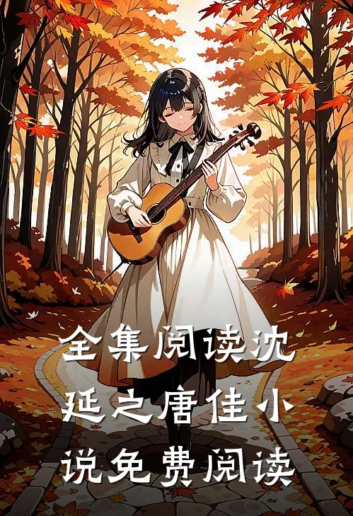 全集阅读沈延之唐佳小说免费阅读