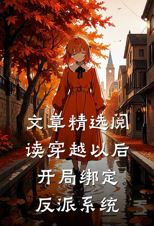 文章精选阅读穿越以后，开局绑定反派系统