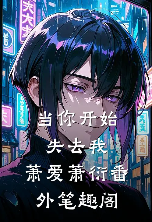 当你开始失去我：萧爱萧衍番外笔趣阁