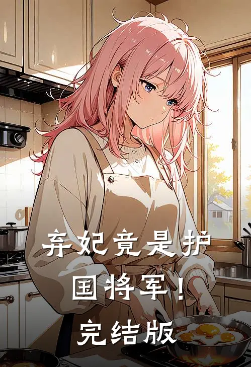 弃妃竟是护国将军!完结版