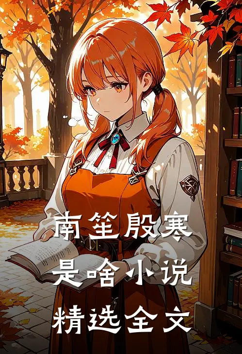 南笙殷寒是啥小说精选全文