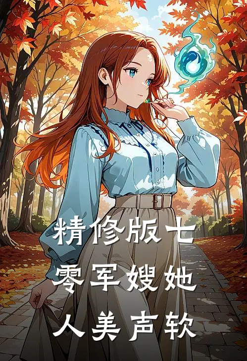 精修版七零军嫂她人美声软件