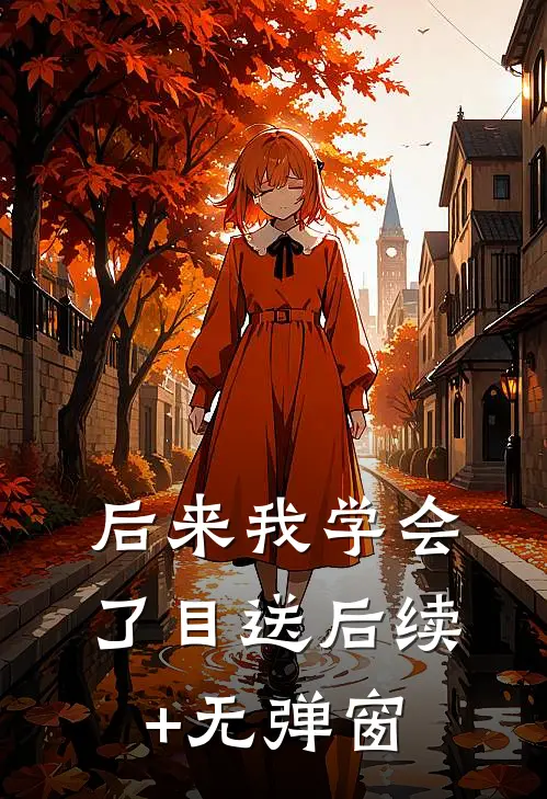 后来我学会了目送后续+无弹窗