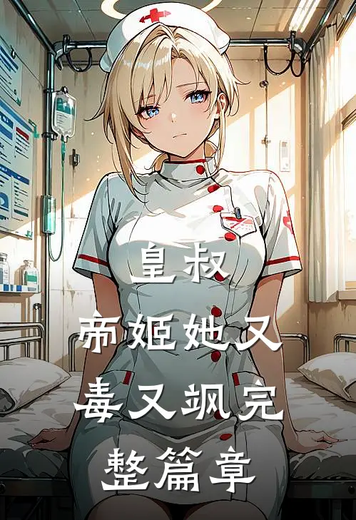 皇叔,帝姬她又毒又飒完整篇章在线阅读