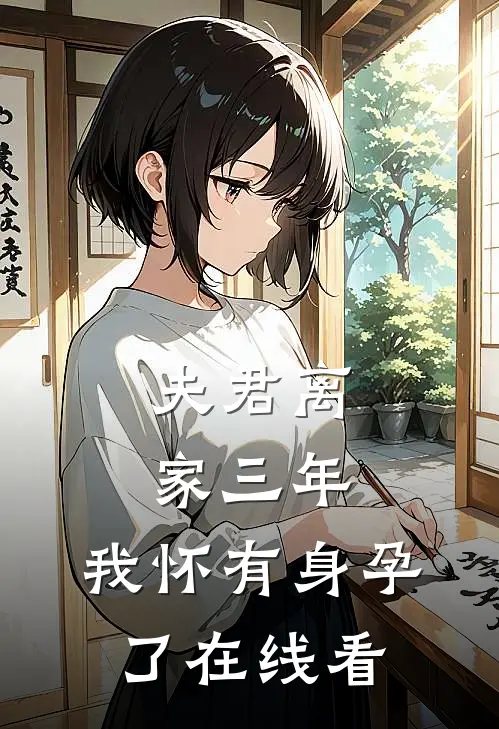 夫君离家三年,我怀有身孕了在线看