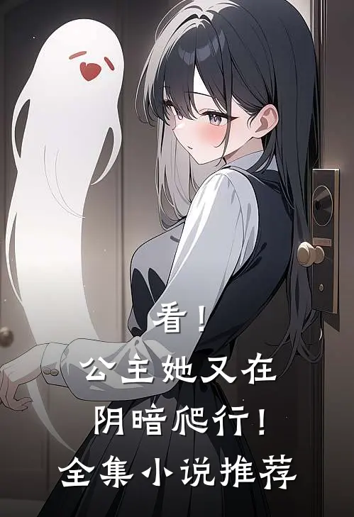 看!公主她又在阴暗爬行!全集推荐完结