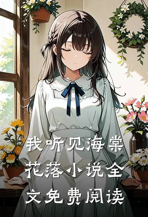 我听见海棠花落小说全文免费阅读