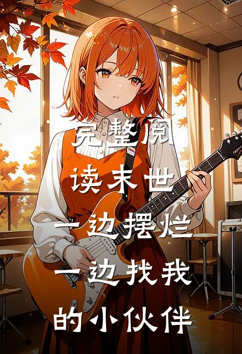完整阅读末世,一边摆烂一边找我的小伙伴