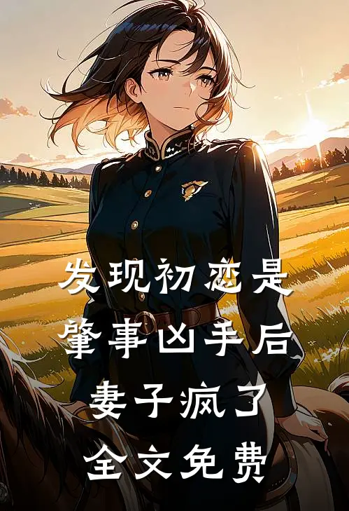 发现初恋是肇事凶手后,妻子疯了全文免费