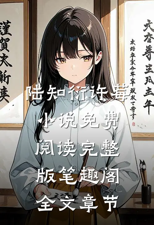 陆知衍许莓小说免费阅读完整版笔趣阁全文章节
