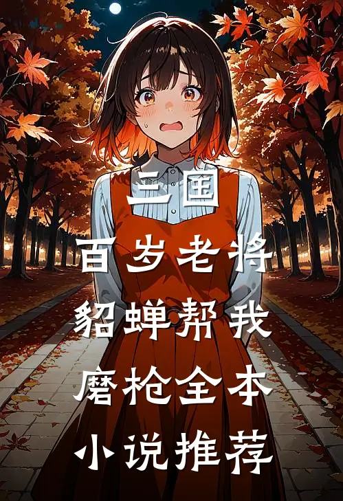 三国：百岁老将，貂蝉帮我磨枪全本小说推荐