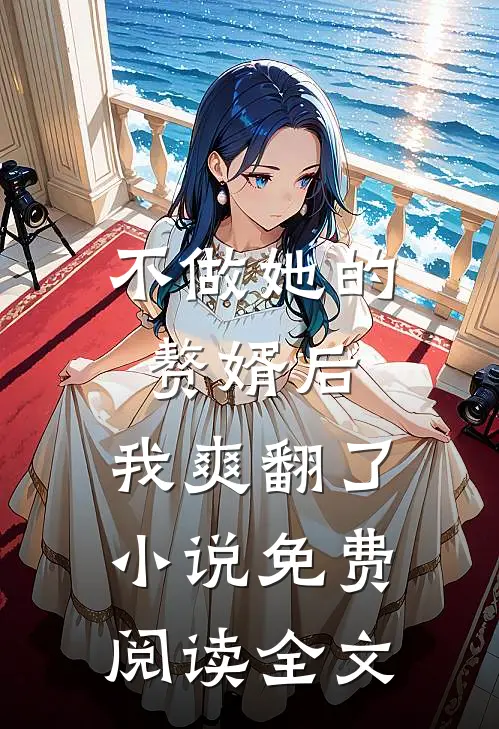 不做她的赘婿后，我爽翻了小说免费阅读全文