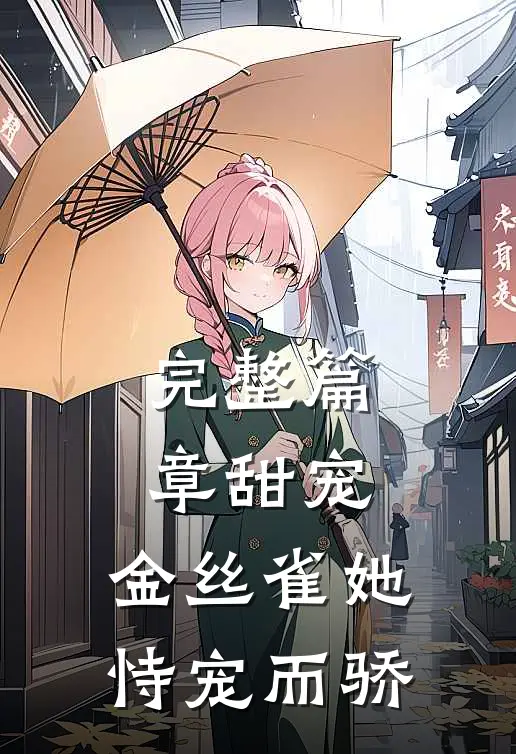 完整篇章甜宠金丝雀她恃宠而骄全文阅读