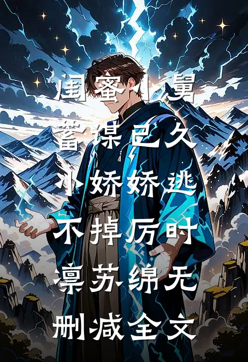 闺蜜小舅蓄谋已久，小娇娇逃不掉厉时凛苏绵无删减全文