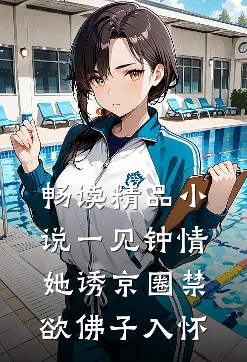 畅读精品小说一见钟情：她诱京圈禁欲佛子入怀