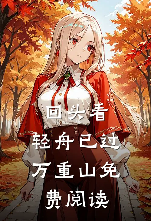 回头看，轻舟已过万重山免费阅读