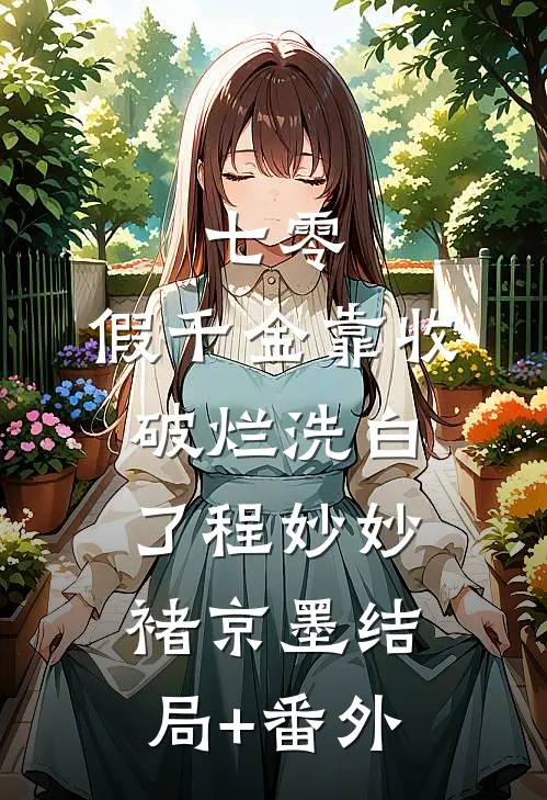 七零：假千金靠收破烂洗白了程妙妙褚京墨结局+番外