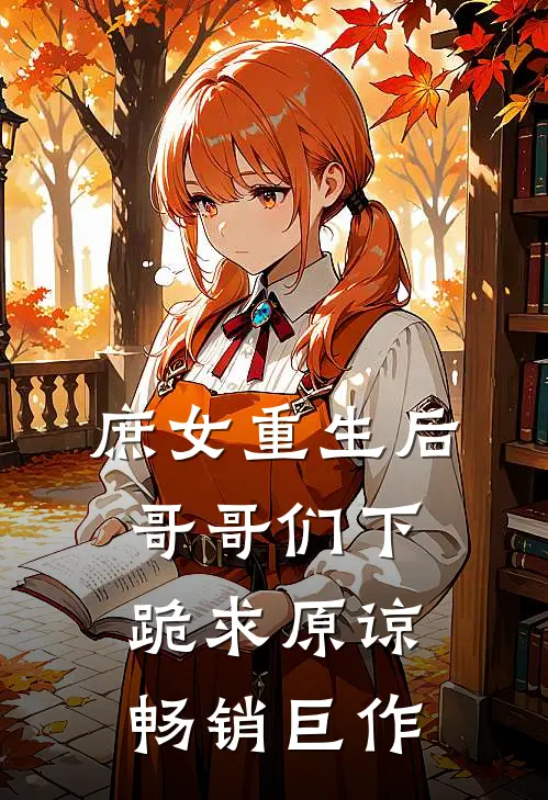 庶女重生后,哥哥们下跪求原谅畅销巨作漫画