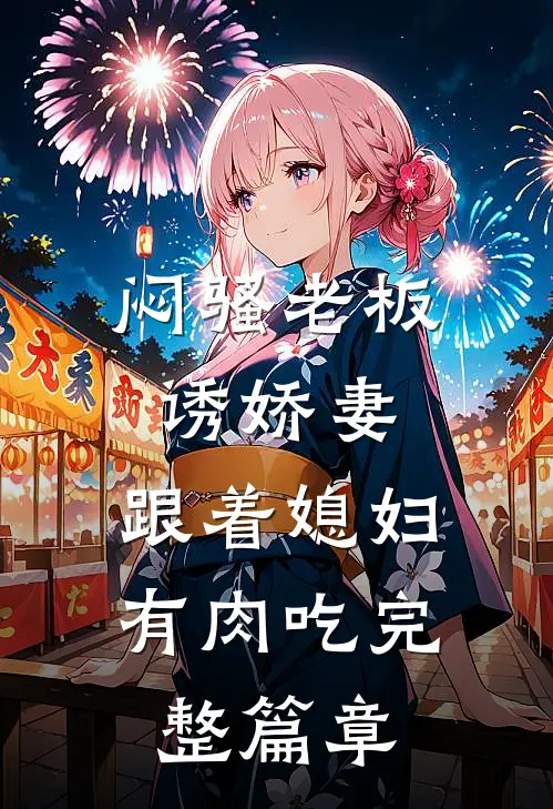 闷骚老板诱娇妻,跟着媳妇有肉吃完整篇章免费阅读