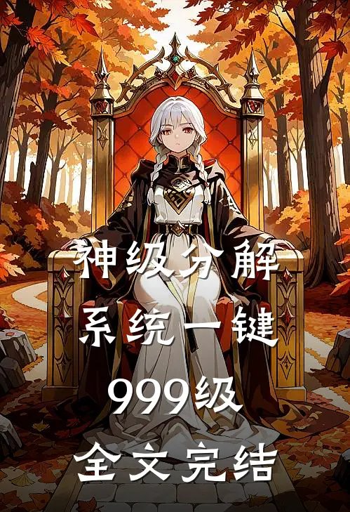 神级分解系统一键999级全文完结