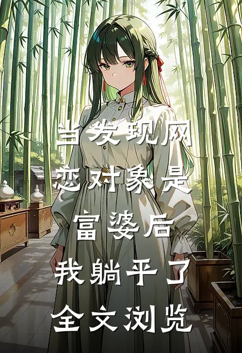 当发现网恋对象是富婆后，我躺平了全文浏览