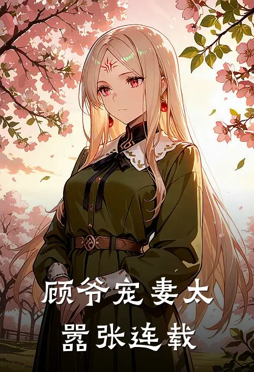 顾爷宠妻太嚣张连载完了吗