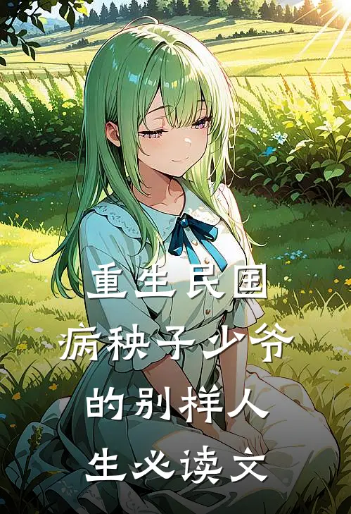 重生民国,病秧子少爷的别样人生必读文