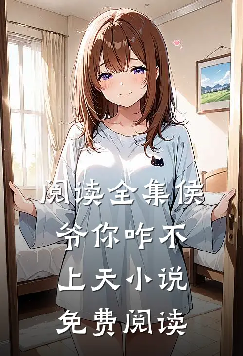 阅读全集侯爷你咋不上天小说免费阅读