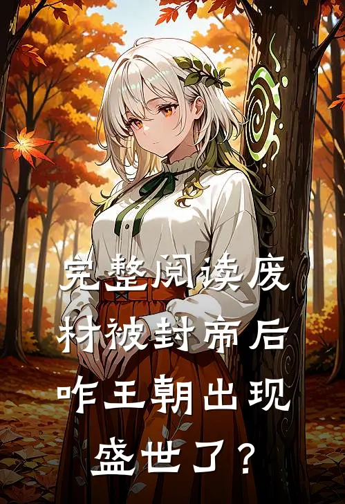 完整阅读废材被封帝后，咋王朝出现盛世了？