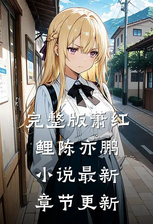 完整版萧红鲤陈亦鹏最新章节更新完了吗