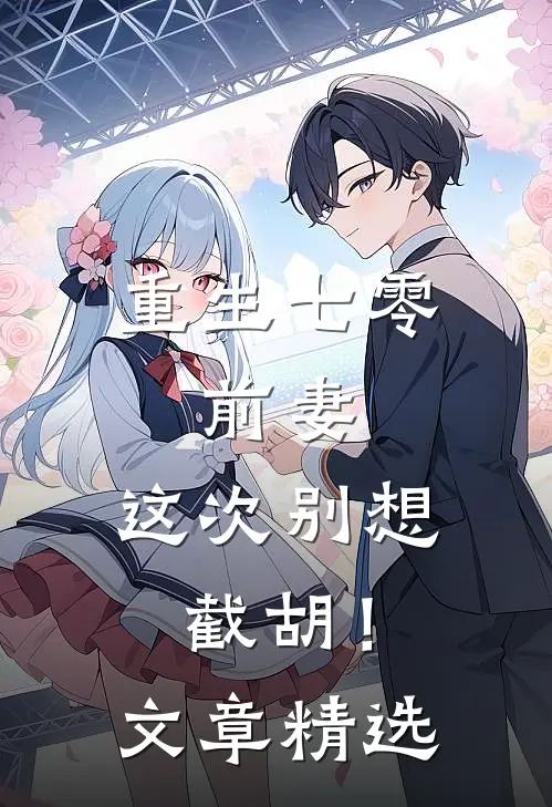 重生七零：前妻，这次别想截胡！文章精选