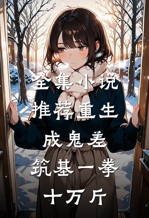 全集小说推荐重生成鬼差，筑基一拳十万斤