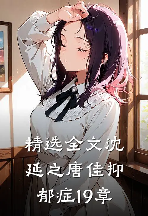 精选全文沈延之唐佳抑郁症19章