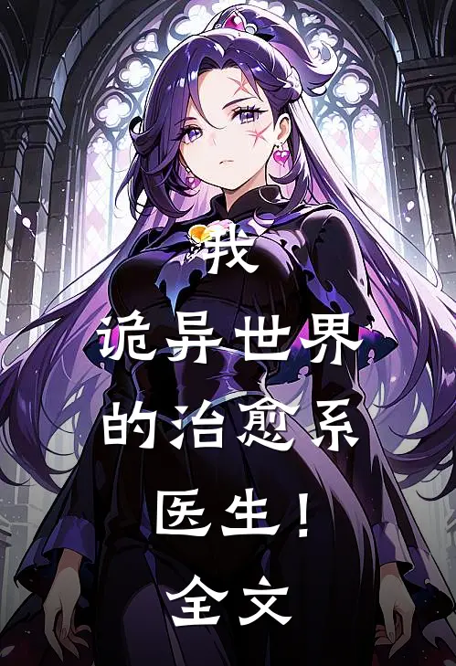 我,诡异世界的治愈系医生!全文
