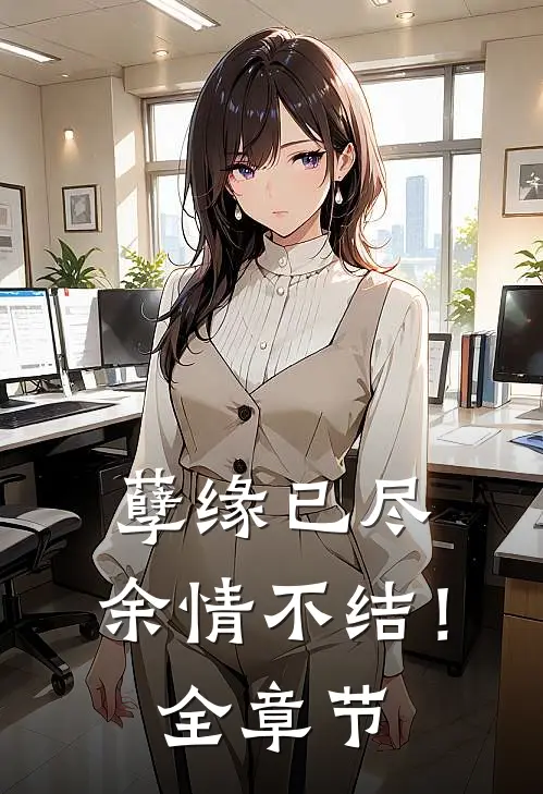 孽缘已尽,余情不结!全章节