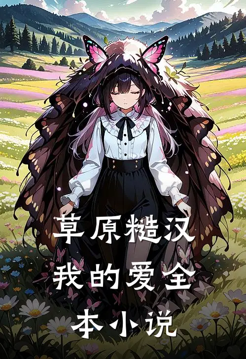 草原糙汉，我的爱全本小说