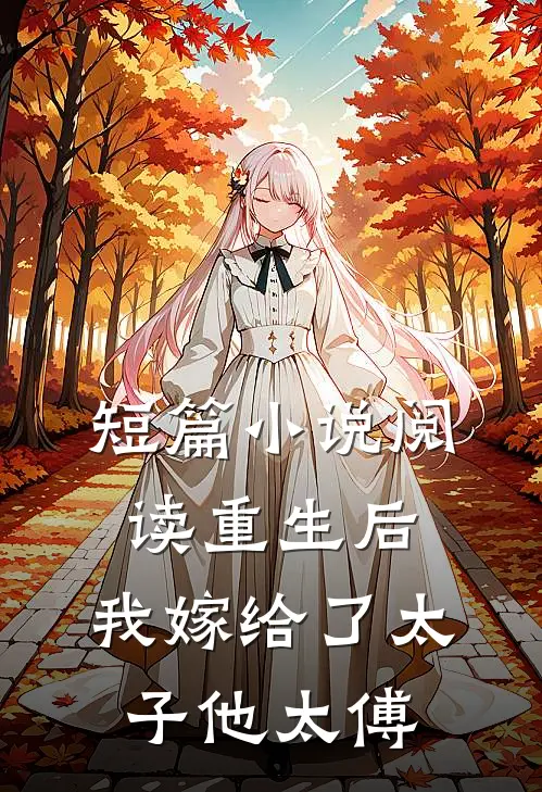 短篇阅读重生后,我嫁给了太子他太傅的