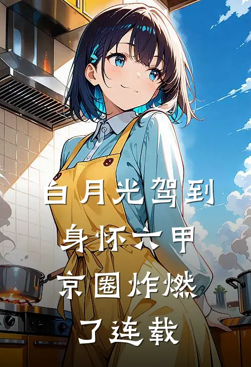 白月光驾到身怀六甲，京圈炸燃了连载