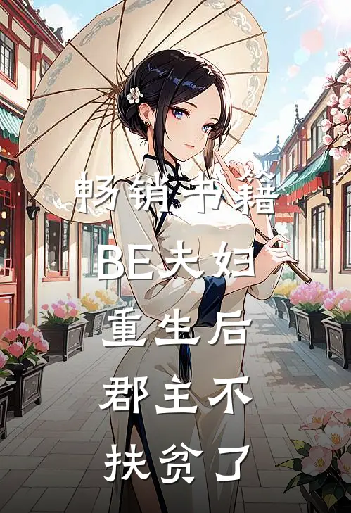 畅销书籍BE夫妇重生后，郡主不扶贫了