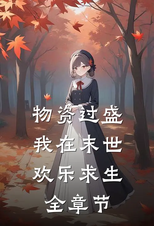 物资过盛，我在末世欢乐求生全章节