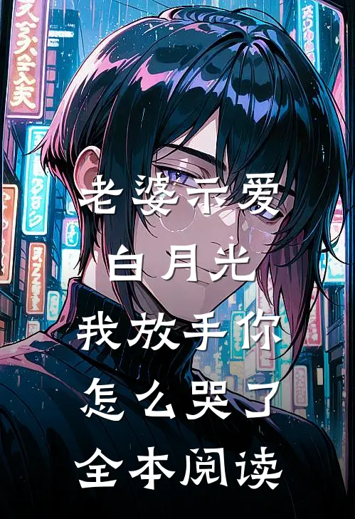 老婆示爱白月光,我放手你怎么哭了全本阅读