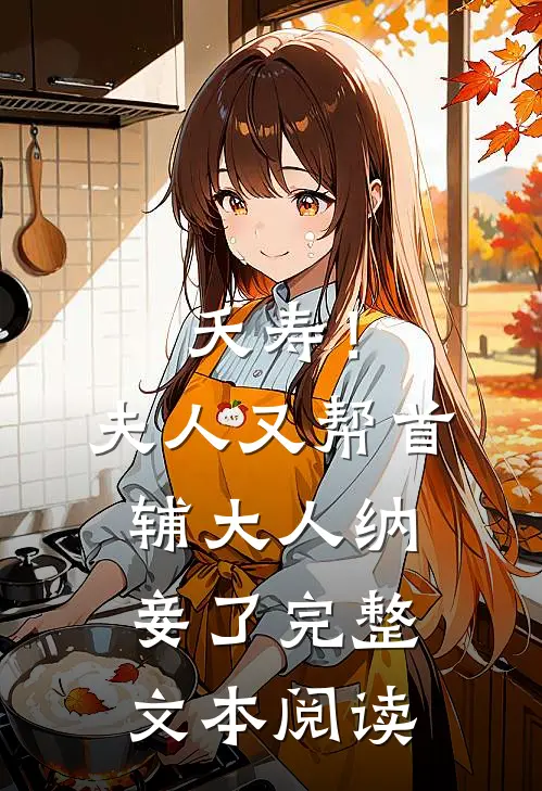 夭寿！夫人又帮首辅大人纳妾了完整文本阅读