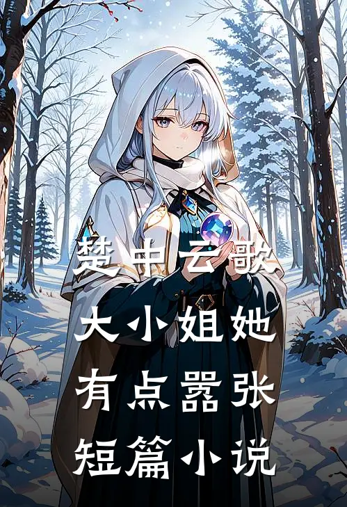 楚中云歌大小姐她有点嚣张短篇在线阅读