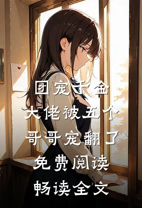 团宠千金:大佬被五个哥哥宠翻了免费阅读畅读全文