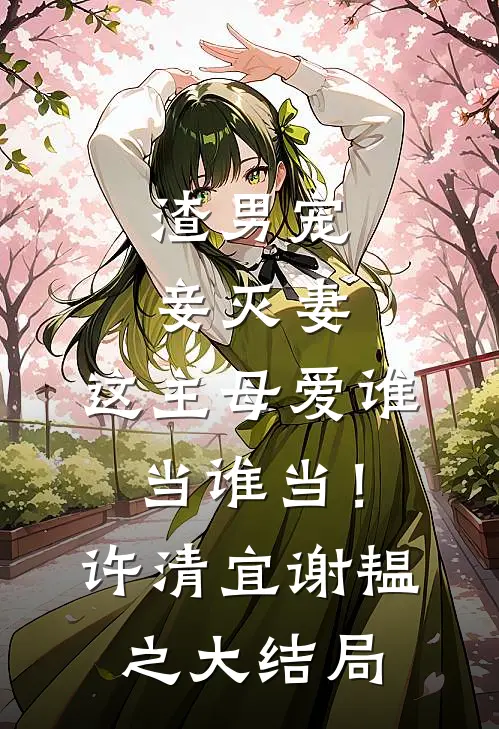 渣男宠妾灭妻，这主母爱谁当谁当！许清宜谢韫之大结局